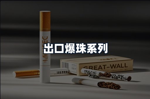 出口爆珠系列