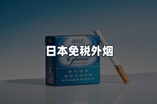 日本免税外烟